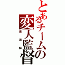 とあるチームの変人監督（達海猛）