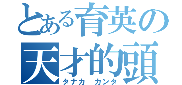 とある育英の天才的頭脳（タナカ カンタ）