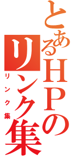 とあるＨＰのリンク集（リンク集）