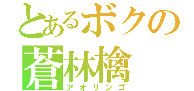 とあるボクの蒼林檎（アオリンゴ）