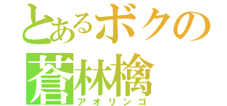 とあるボクの蒼林檎（アオリンゴ）