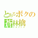 とあるボクの蒼林檎（アオリンゴ）