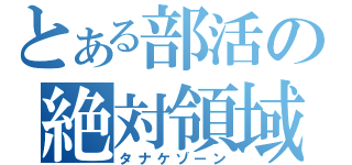 とある部活の絶対領域（タナケゾーン）