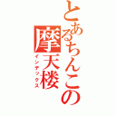 とあるちんこの摩天楼（インデックス）