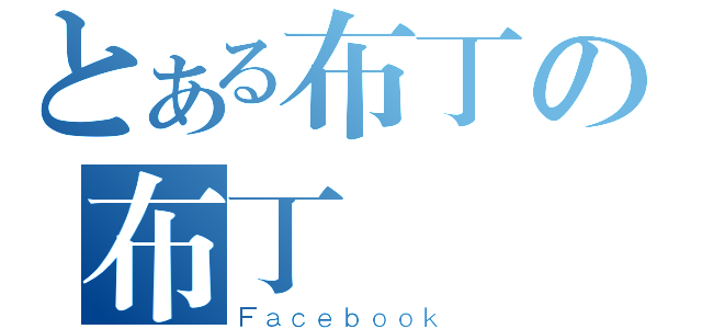 とある布丁の布丁（Ｆａｃｅｂｏｏｋ）