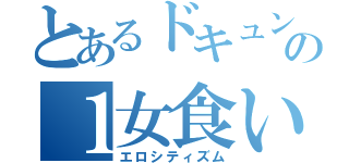 とあるドキュンの１女食い（エロシティズム）