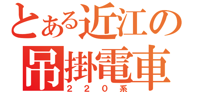 とある近江の吊掛電車（２２０系）