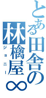 とある田舎の林檎屋∞（ジョニー）