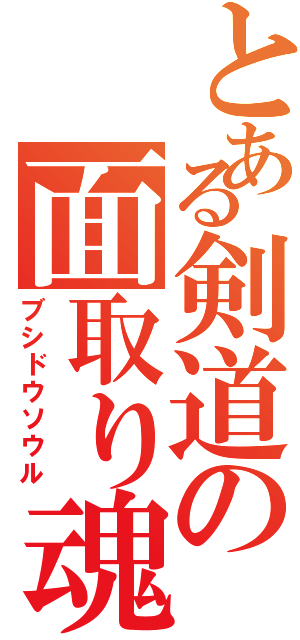 とある剣道の面取り魂（ブシドウソウル）