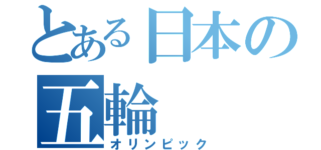 とある日本の五輪（オリンピック）