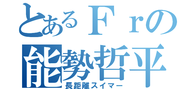 とあるＦｒの能勢哲平（長距離スイマー）