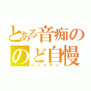 とある音痴ののど自慢（ジャイアン）