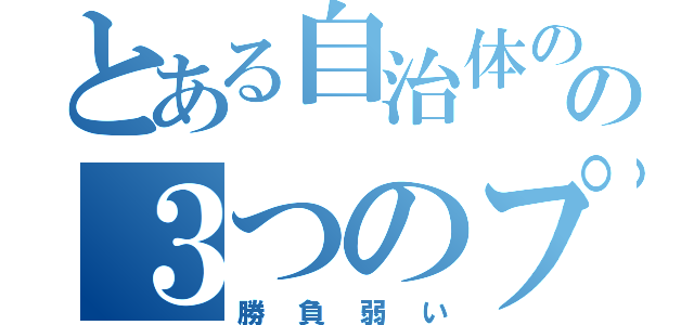 とある自治体のの３つのプロスポーツチーム（勝負弱い）