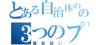 とある自治体のの３つのプロスポーツチーム（勝負弱い）