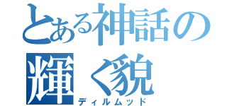 とある神話の輝く貌（ディルムッド）