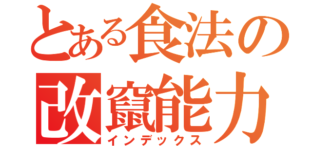 とある食法の改竄能力（インデックス）