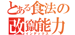 とある食法の改竄能力（インデックス）