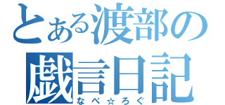 とある渡部の戯言日記（なべ☆ろぐ）