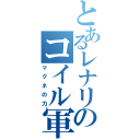 とあるレナリスのコイル軍団（マグネの力）