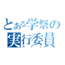 とある学祭の実行委員会（ＲＦＣ）