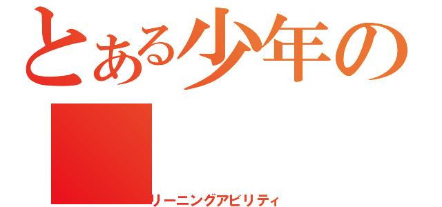 とある少年の（リーニングアビリティ）