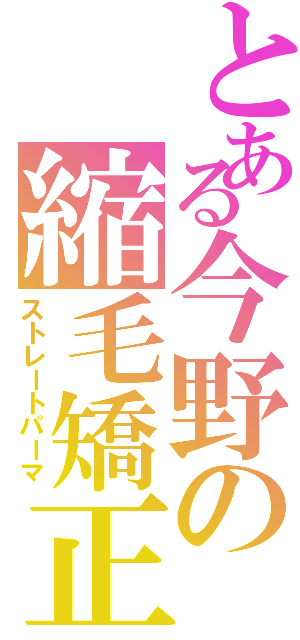 とある今野の縮毛矯正（ストレートパーマ）