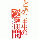 とある三中生の受験期間（サバイバル）