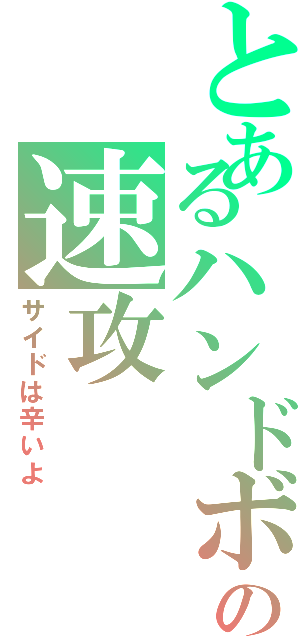 とあるハンドボの速攻（サイドは辛いよ）