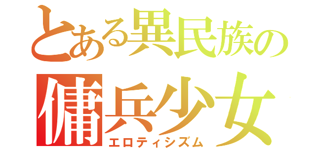 とある異民族の傭兵少女（エロティシズム）