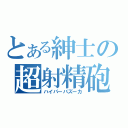 とある紳士の超射精砲（ハイパーバズーカ）