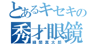 とあるキセキの秀才眼鏡（緑間真太郎）