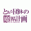 とある団体の魔界計画（ダークネスプラン）