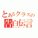 とあるクラスの告白伝言（メッセージ）