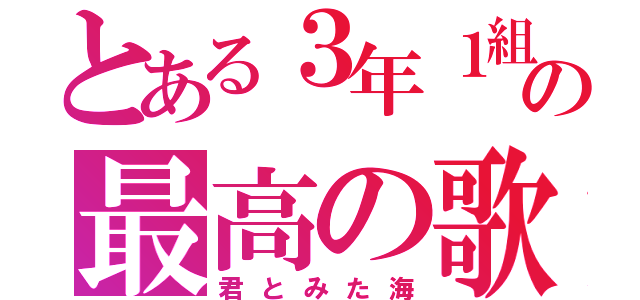 とある３年１組の最高の歌（君とみた海）