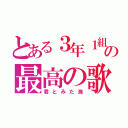 とある３年１組の最高の歌（君とみた海）