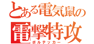 とある電気鼠の電撃特攻（ボルテッカー）