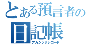 とある預言者の日記帳（アカシックレコード）