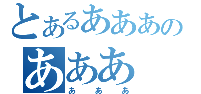 とあるあああのあああ（あああ）