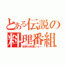 とある伝説の料理番組（世界の料理ショー）