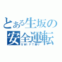 とある生坂の安全運転（ＳＷＩＦＴ乗り）