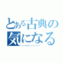 とある古典の気になるクセ（ヘッドがファァァァァァァ）