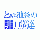 とある池袋の非日常達（インデックス）