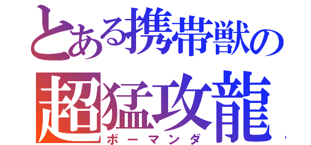 とある携帯獣の超猛攻龍（ボーマンダ）