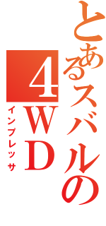 とあるスバルの４ＷＤ（インプレッサ）