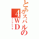 とあるスバルの４ＷＤ（インプレッサ）