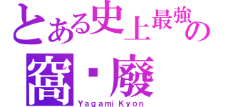 とある史上最強的の窩囊廢（ＹａｇａｍｉＫｙｏｎ）