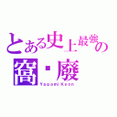 とある史上最強的の窩囊廢（ＹａｇａｍｉＫｙｏｎ）