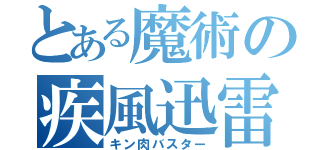 とある魔術の疾風迅雷（キン肉バスター）