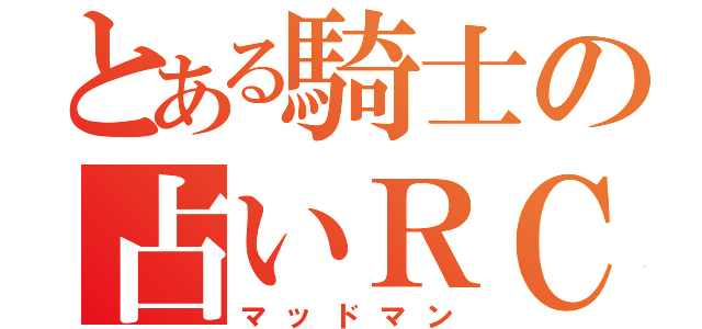 とある騎士の占いＲＣＯ（マッドマン）