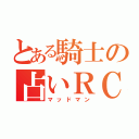 とある騎士の占いＲＣＯ（マッドマン）